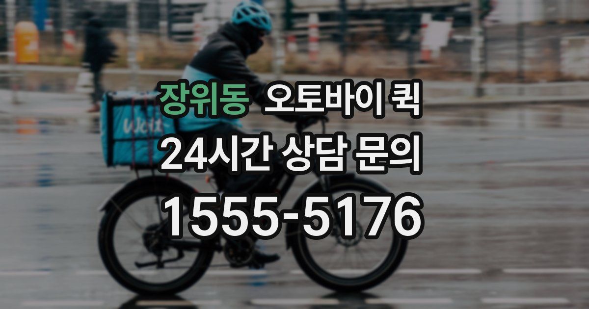 장위동 오토바이 퀵
