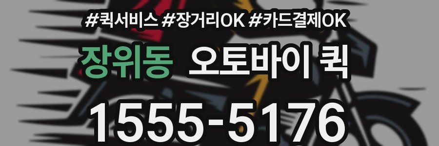 장위동 오토바이 퀵