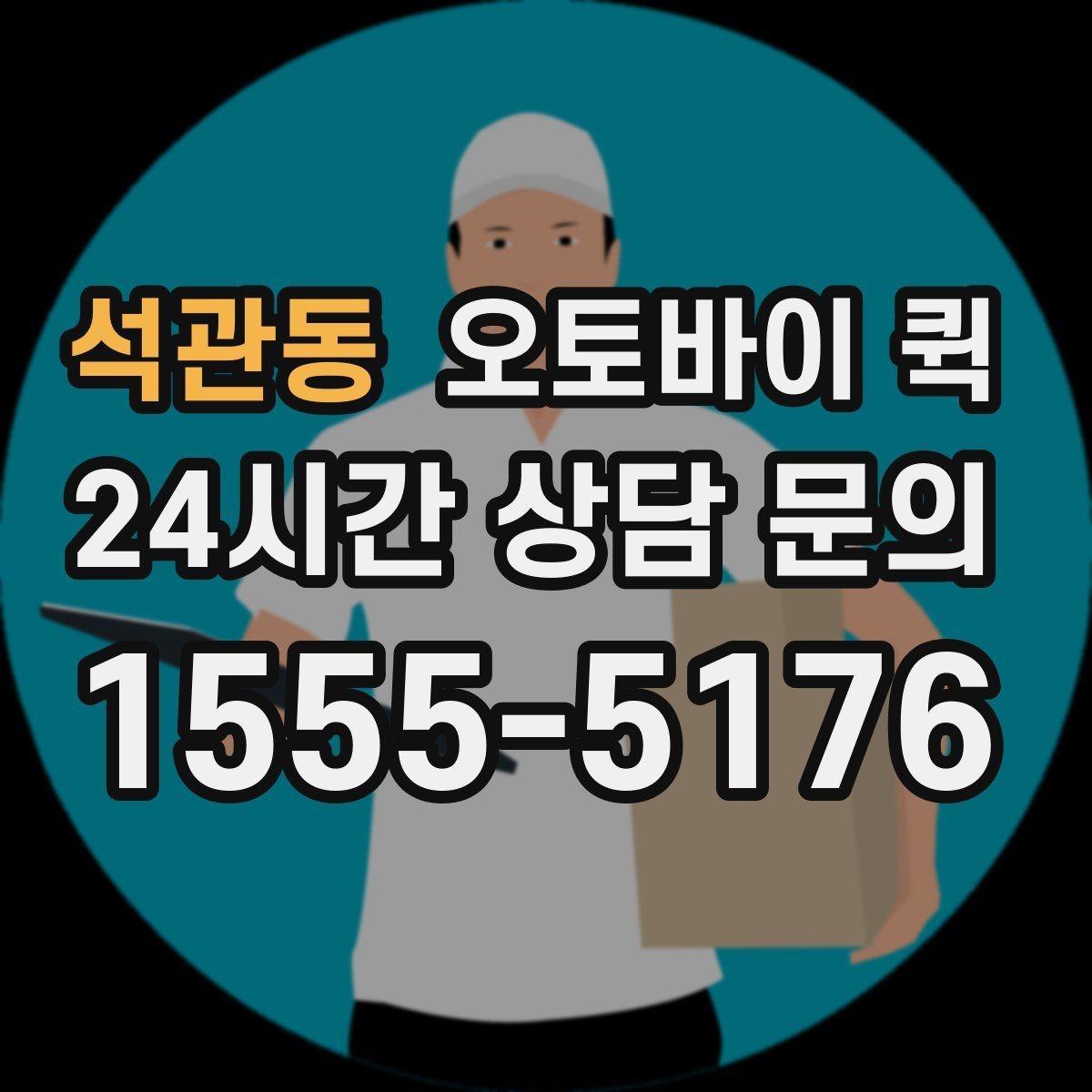 석관동 오토바이 퀵 요금은 무엇으로 달라질까