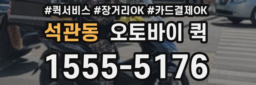 석관동 오토바이 퀵