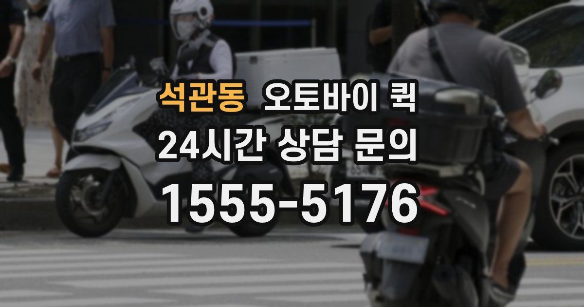 석관동 오토바이 퀵