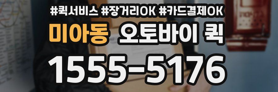 미아동 오토바이 퀵