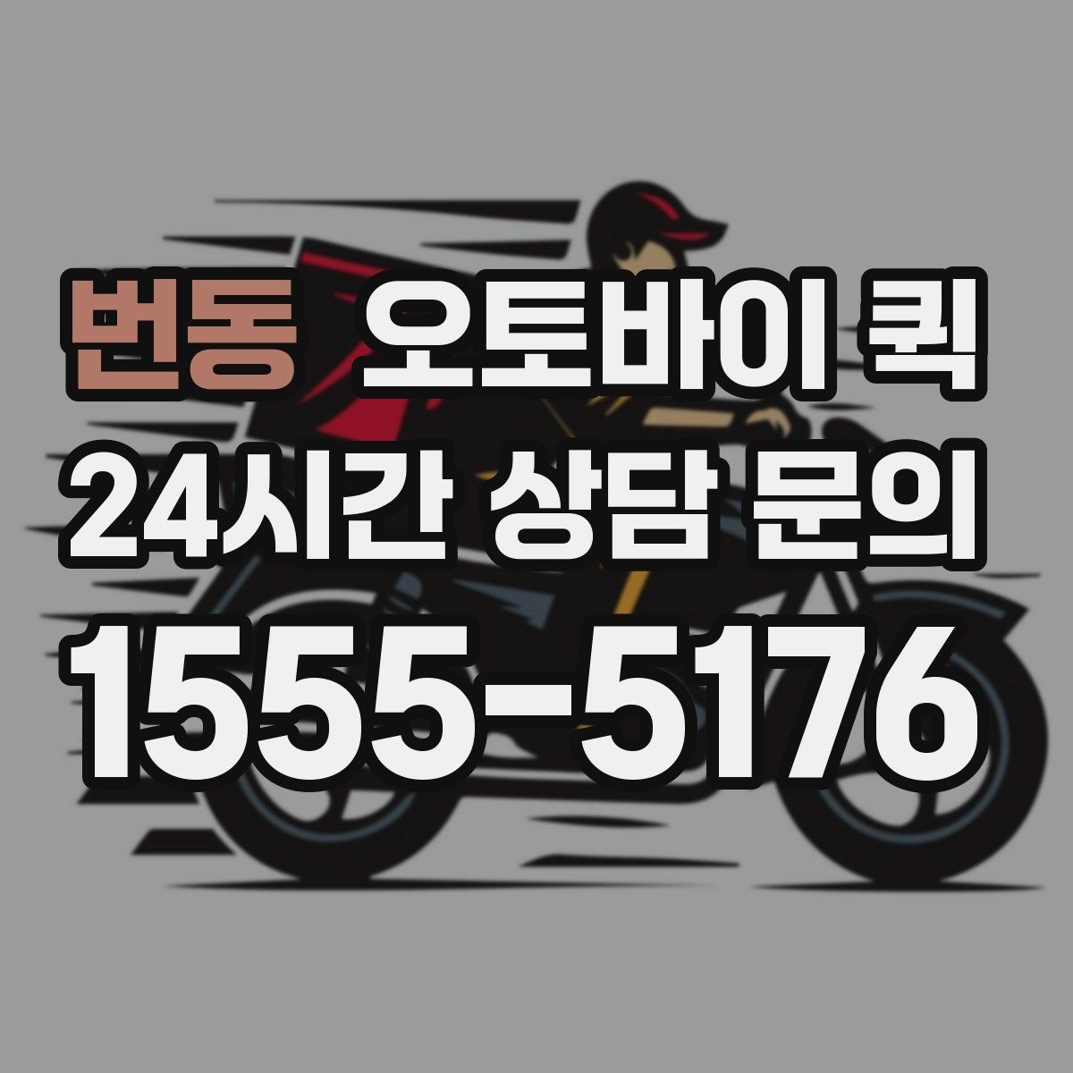 번동 오토바이 퀵 비용은 어떻게 정해질까