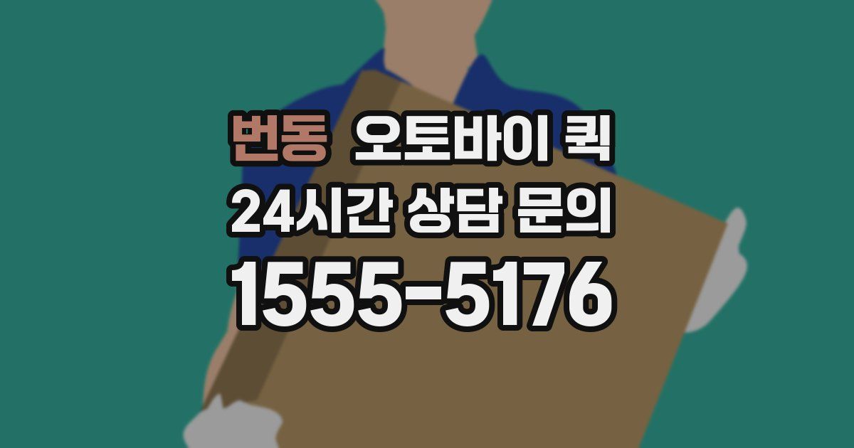 번동 오토바이 퀵