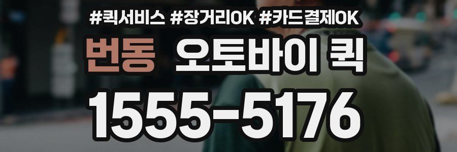 번동 오토바이 퀵
