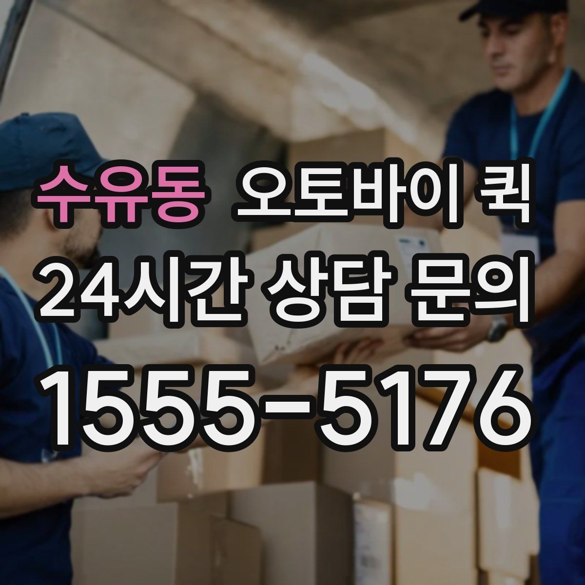 수유동 오토바이 퀵 급하게 보낼 때 순서대로 진행하기