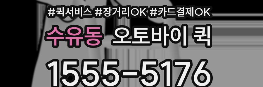 수유동 오토바이 퀵