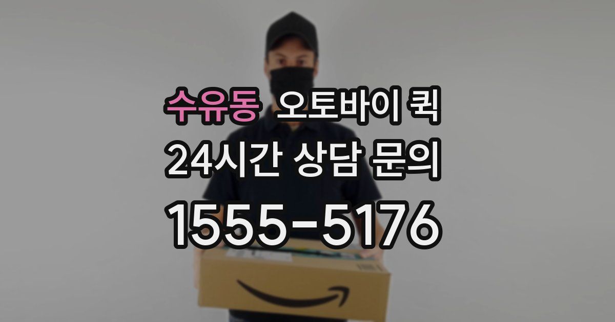 수유동 오토바이 퀵