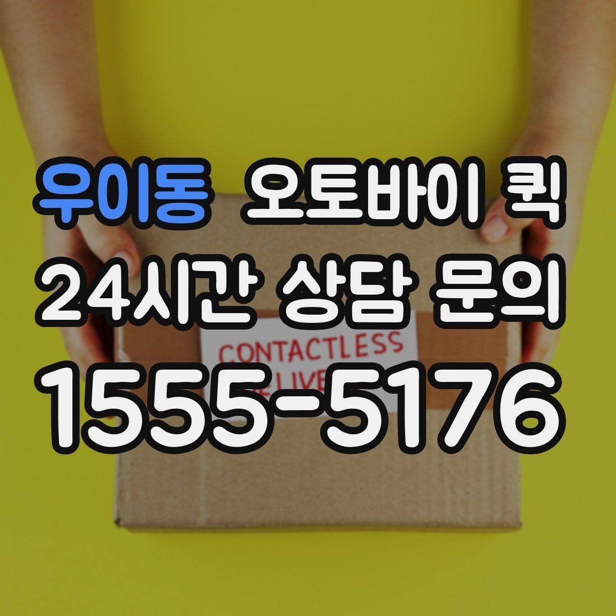 우이동 오토바이 퀵 배달 전 확인하면 좋은 주소 정보
