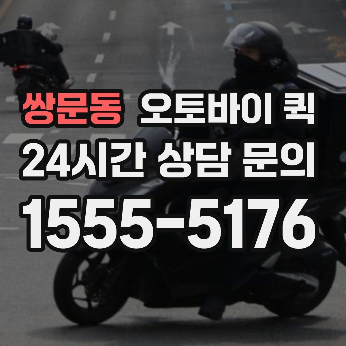 쌍문동 오토바이 퀵 단거리 이동에 잘 어울리는 경우