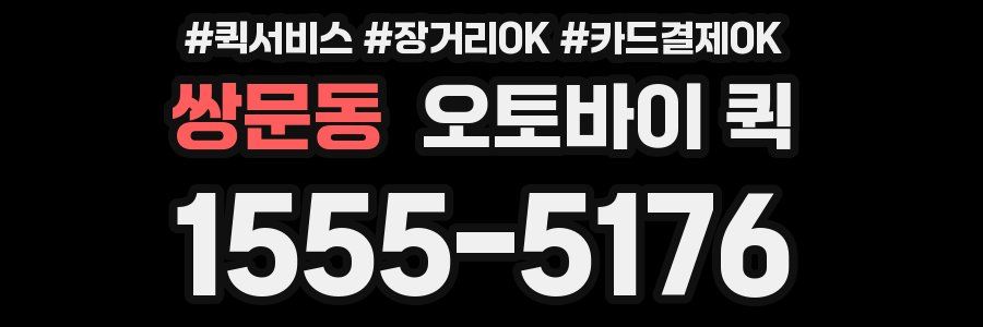 쌍문동 오토바이 퀵