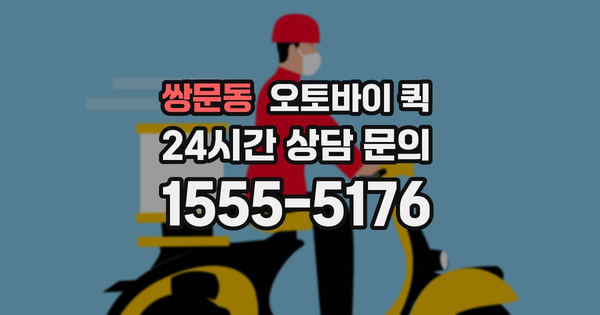 쌍문동 오토바이 퀵