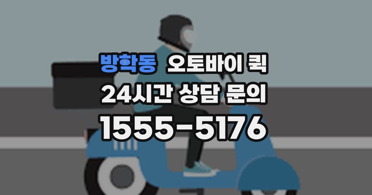 방학동 오토바이 퀵