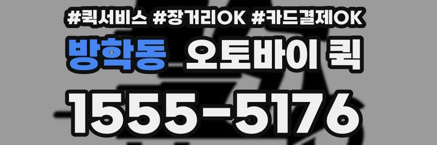 방학동 오토바이 퀵