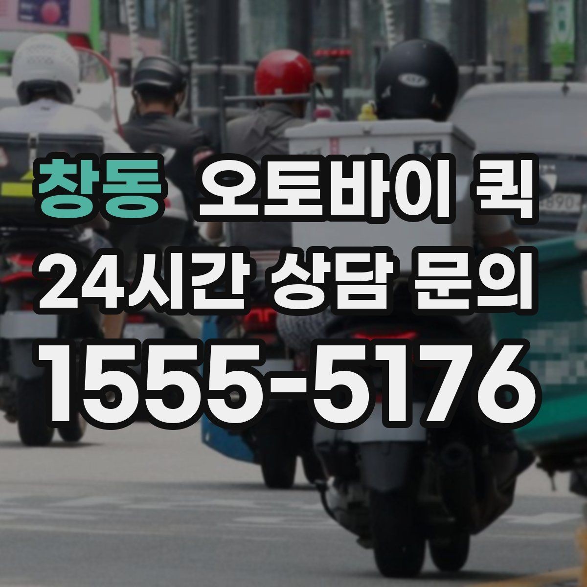 창동 오토바이 퀵 예약과 즉시 호출 방식 비교