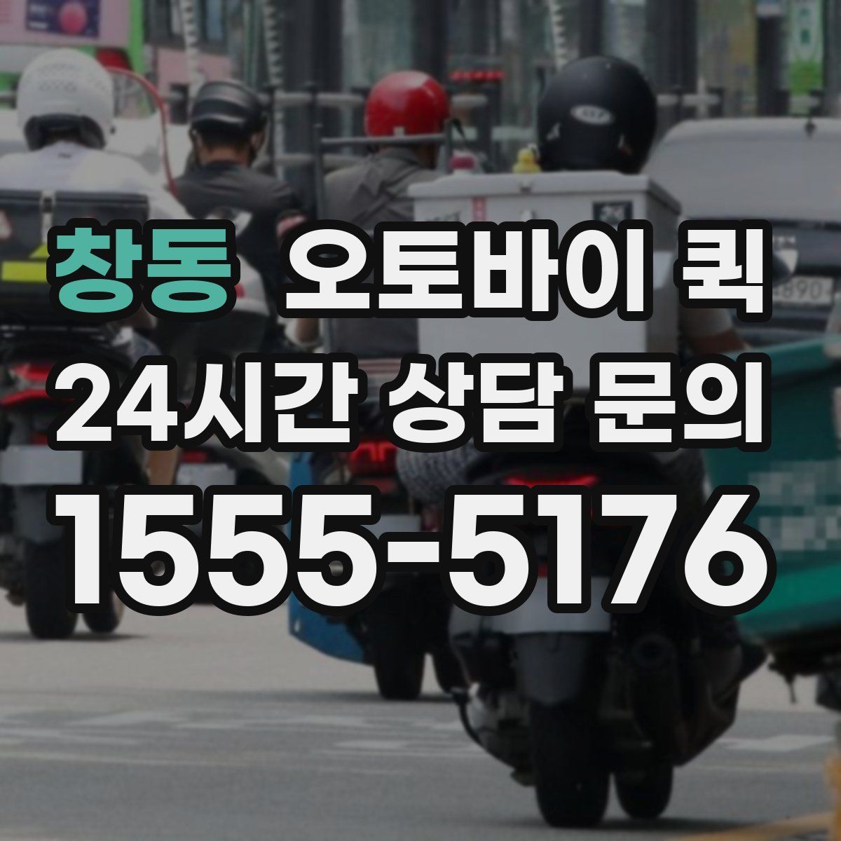 창동 오토바이 퀵