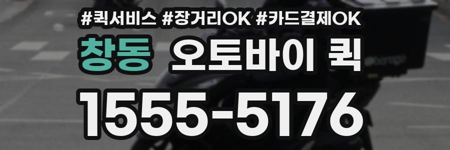 창동 오토바이 퀵