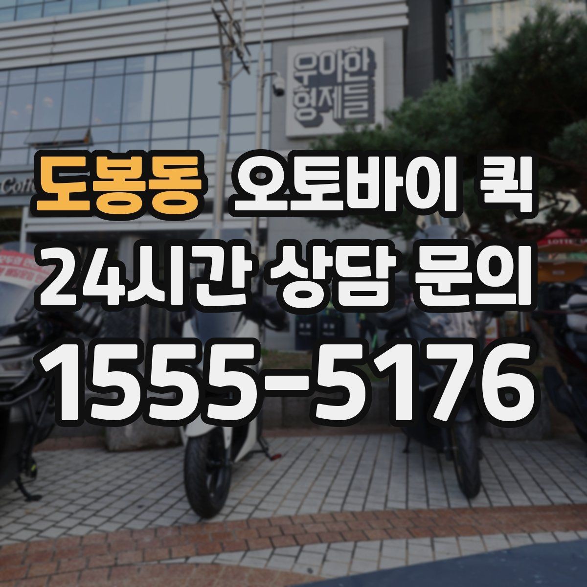 도봉동 오토바이 퀵 거리별 요금 계산 방식 살펴보기