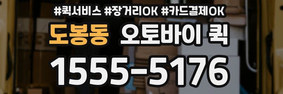 도봉동 오토바이 퀵
