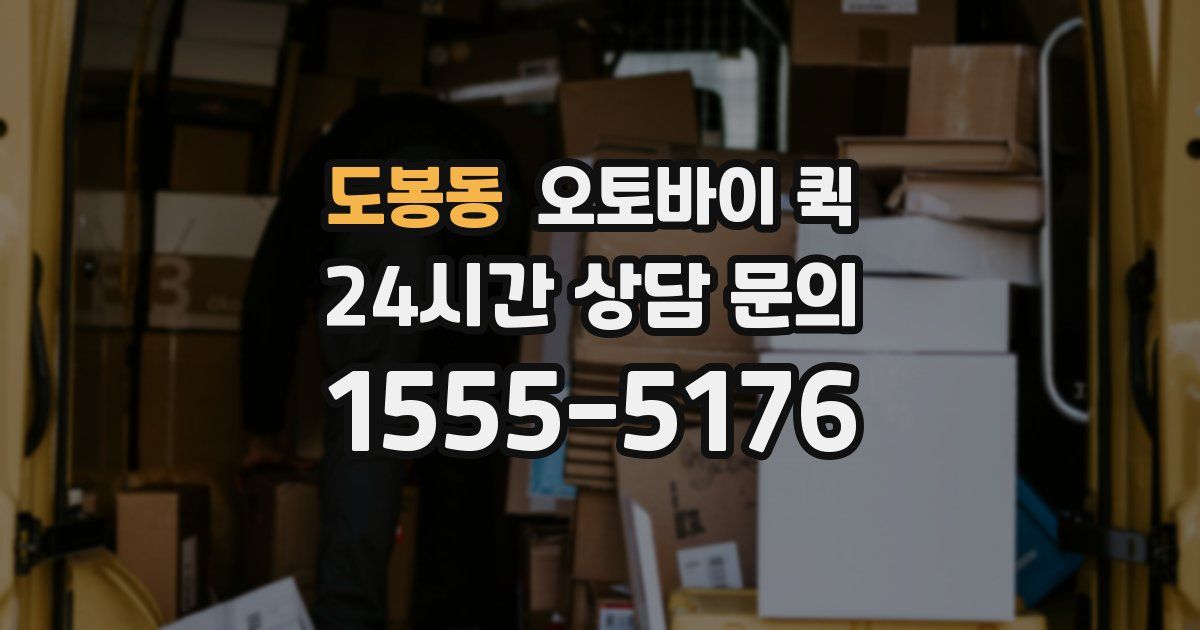 도봉동 오토바이 퀵