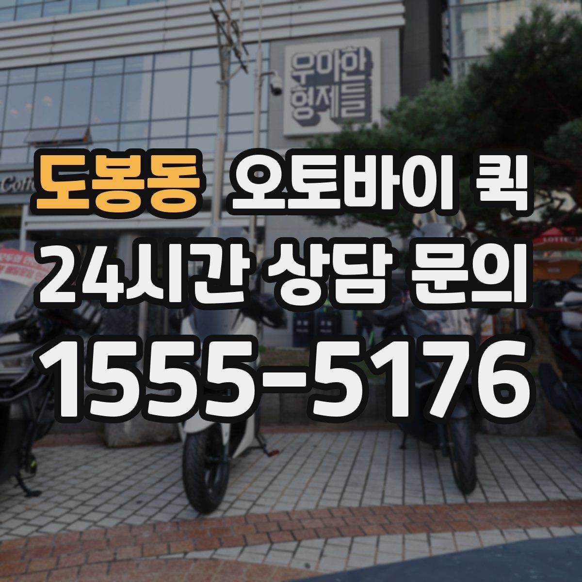 도봉동 오토바이 퀵