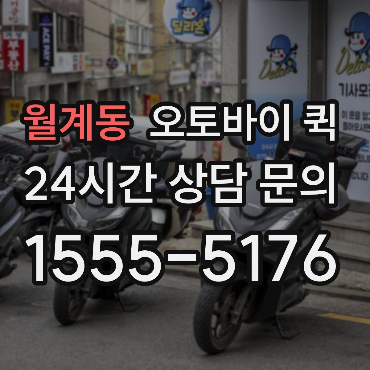 월계동 오토바이 퀵 소형 화물 전달 시 고려할 사항