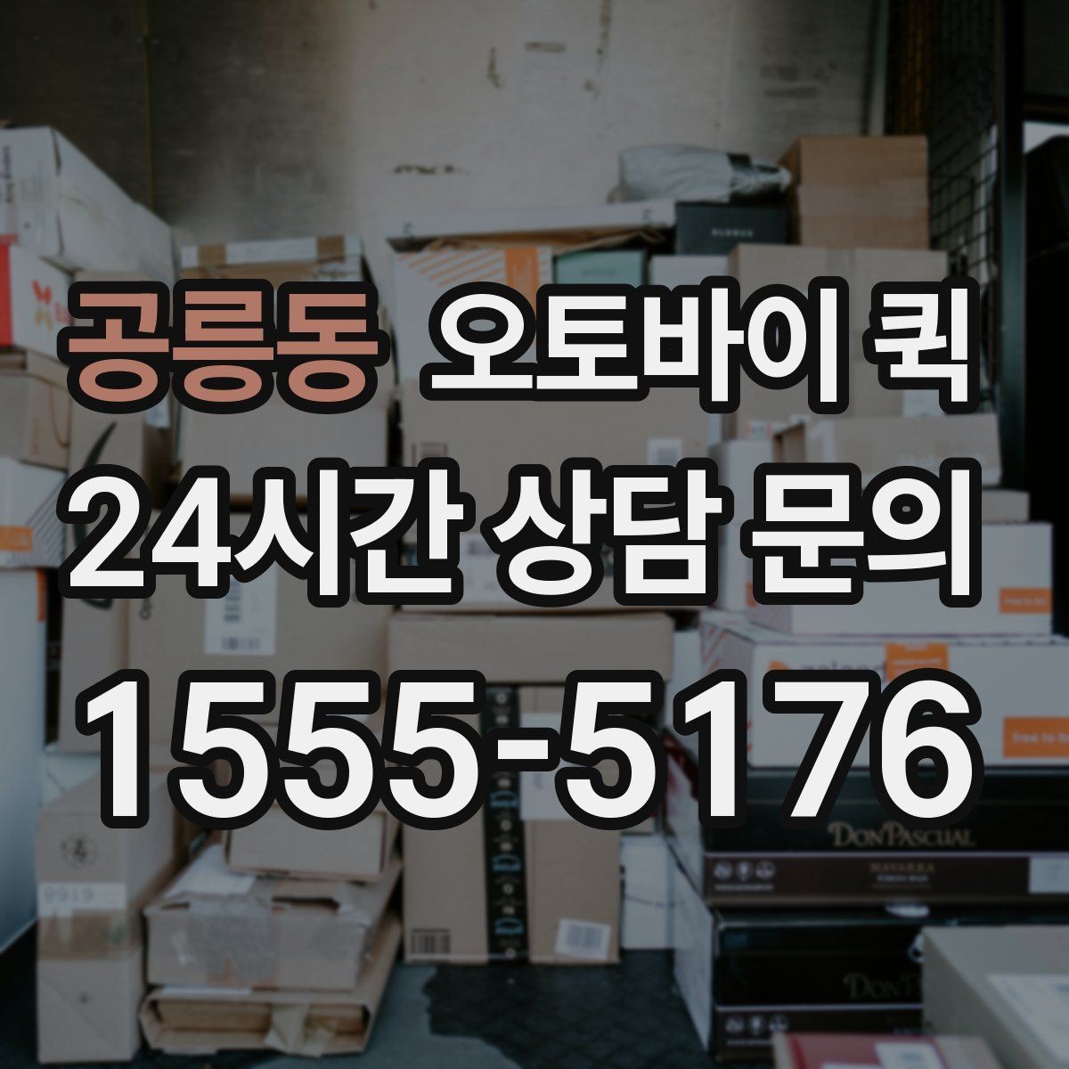 공릉동 오토바이 퀵 현장 접수보다 전화 접수가 편한 경우