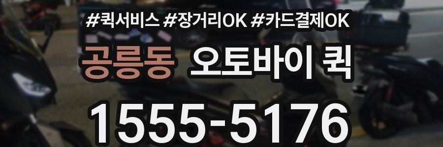 공릉동 오토바이 퀵