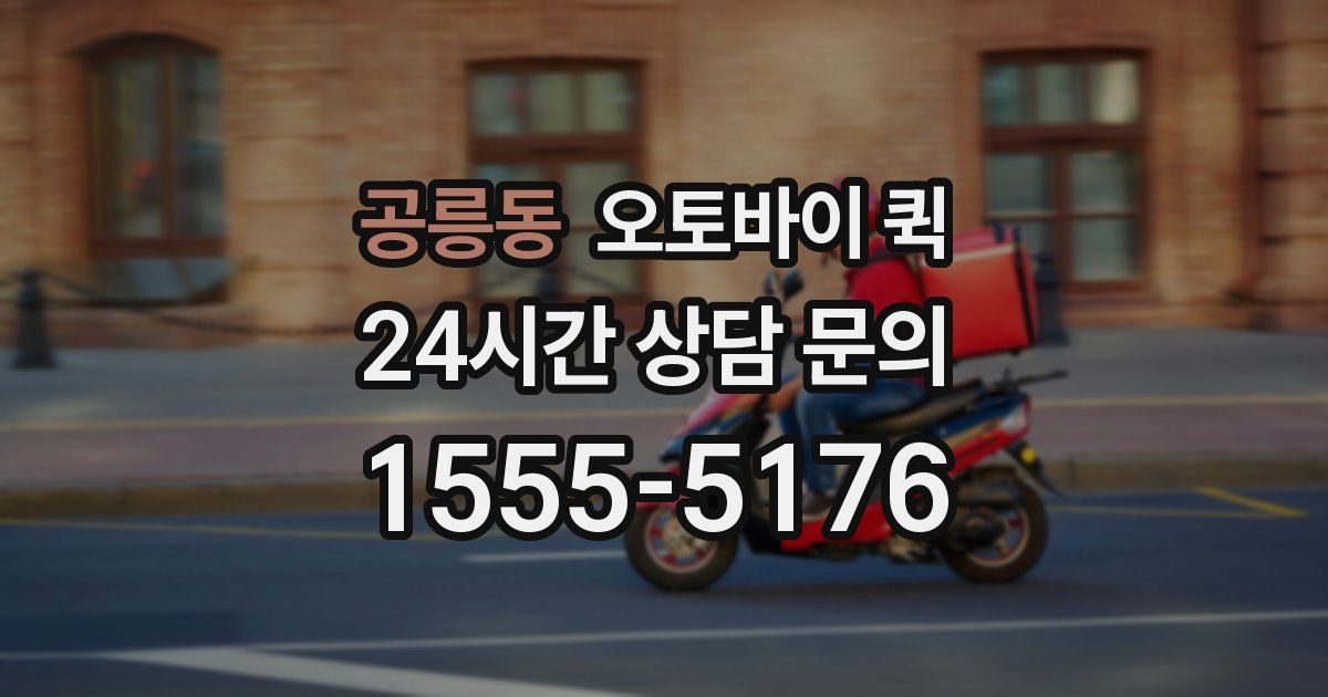 공릉동 오토바이 퀵