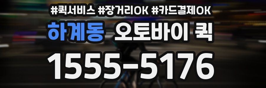 하계동 오토바이 퀵
