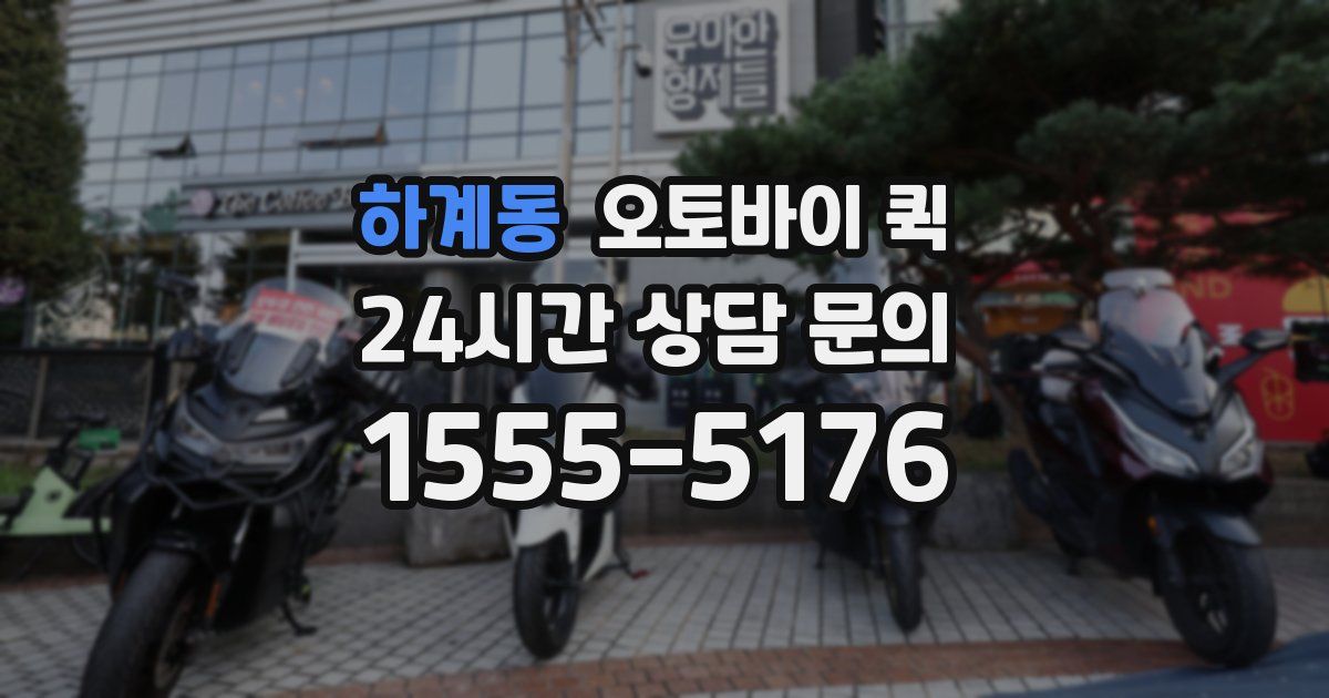 하계동 오토바이 퀵
