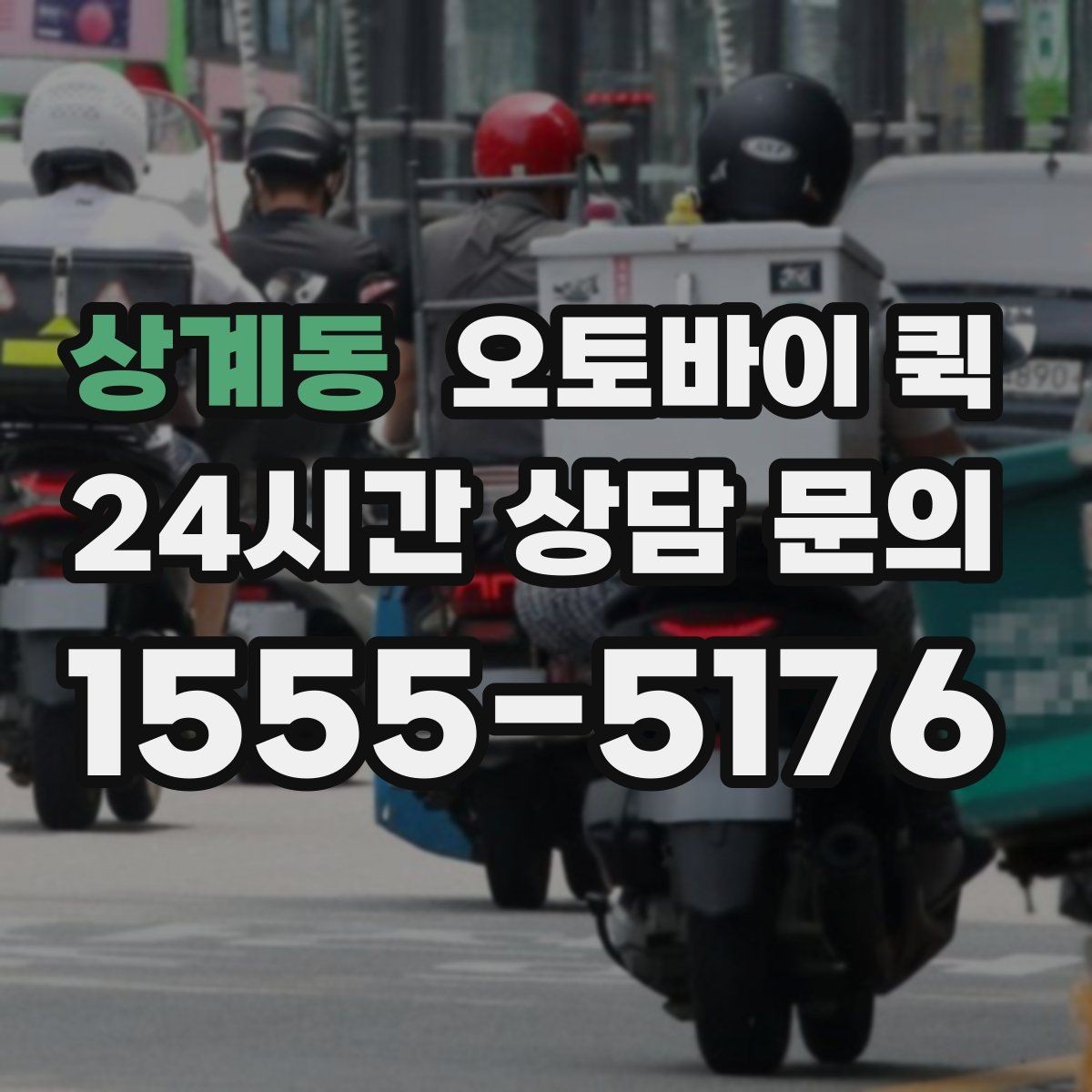 상계동 오토바이 퀵 계절별 운영 환경과 주의점
