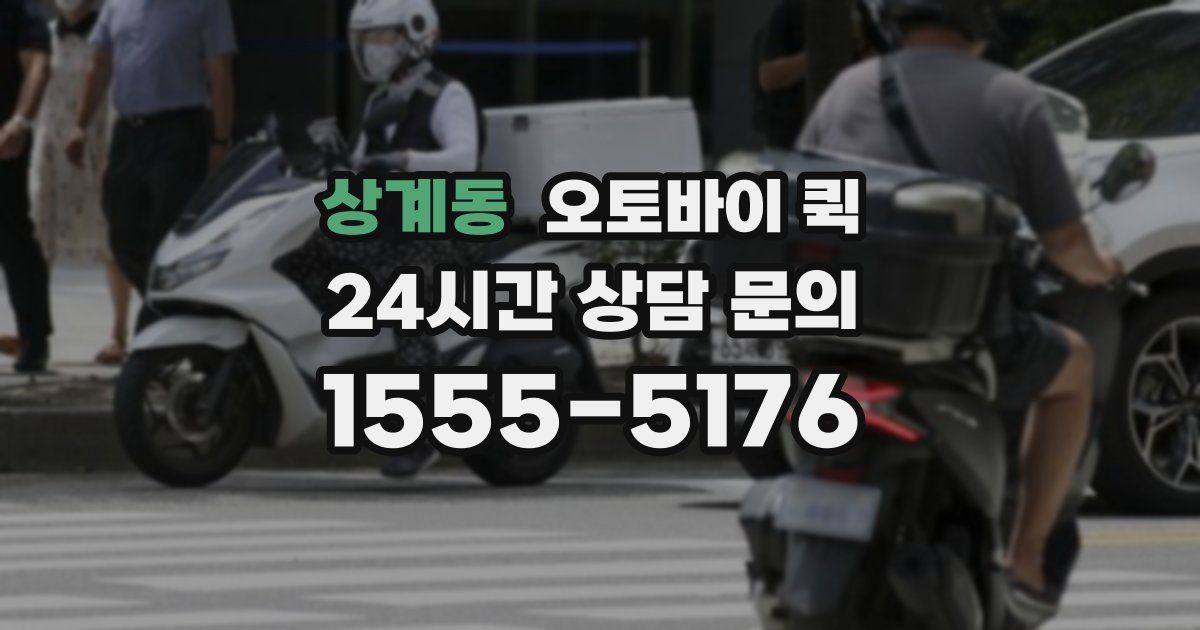 상계동 오토바이 퀵