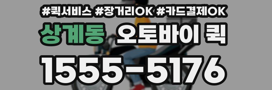 상계동 오토바이 퀵