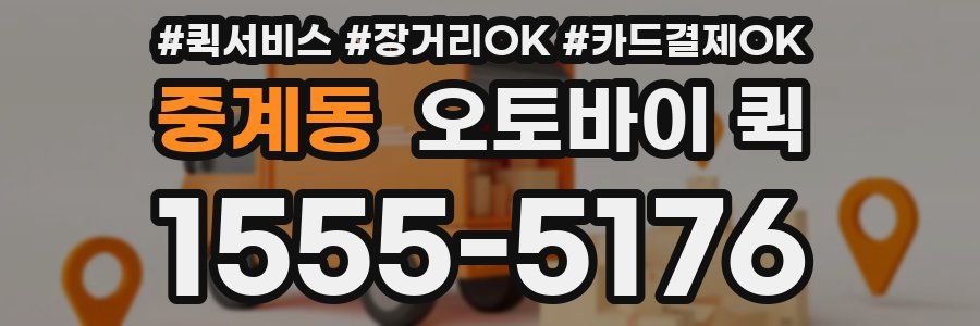중계동 오토바이 퀵