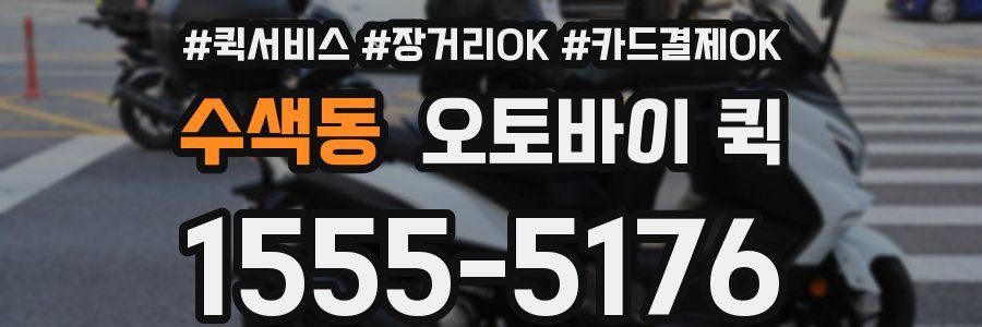 수색동 오토바이 퀵