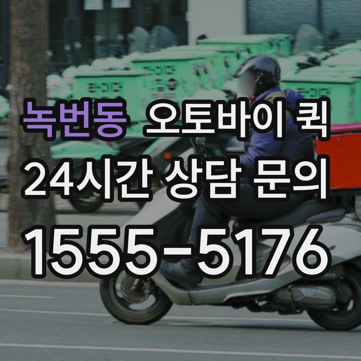 녹번동 오토바이 퀵 업무 효율을 높이는 활용 사례