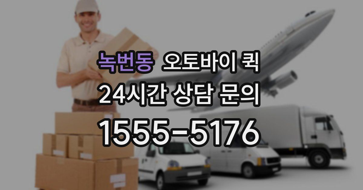 녹번동 오토바이 퀵
