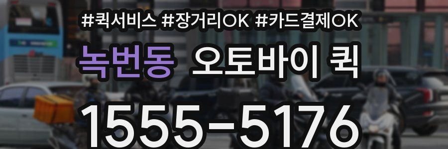녹번동 오토바이 퀵