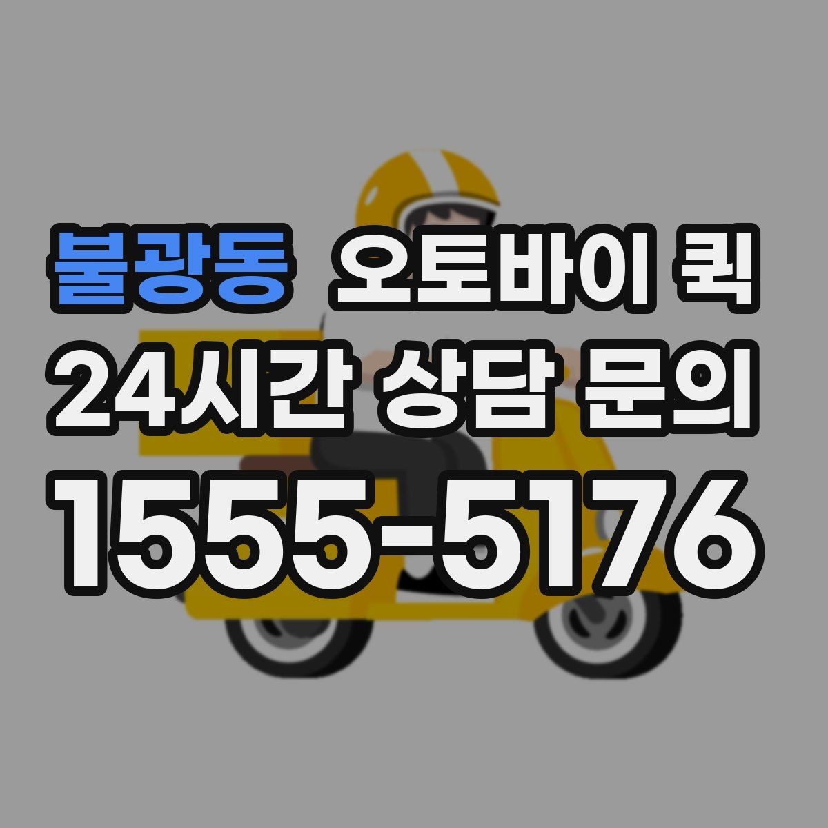 불광동 오토바이 퀵 운송 가능 품목을 미리 알아보기