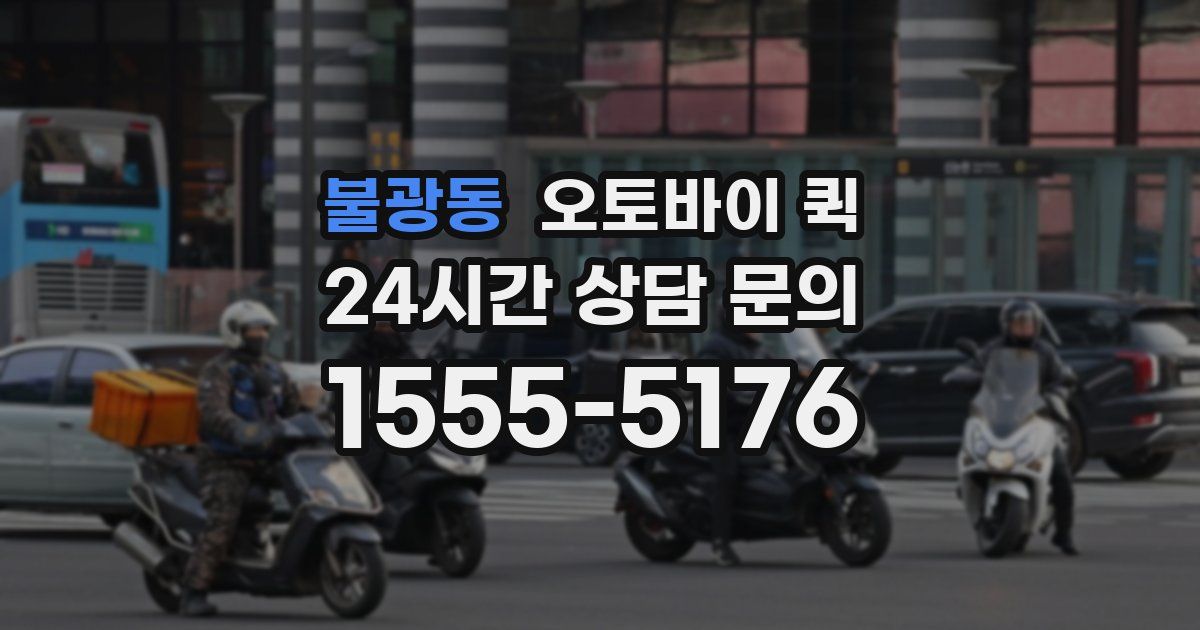 불광동 오토바이 퀵