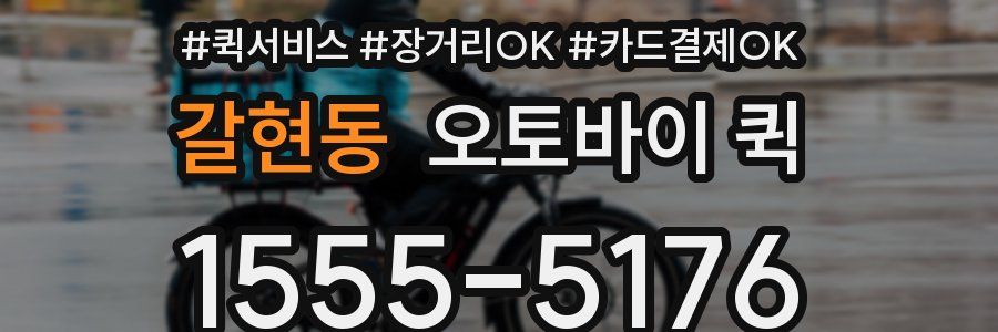갈현동 오토바이 퀵
