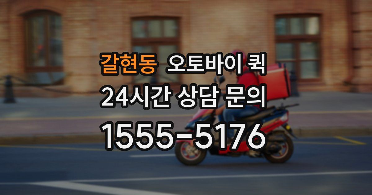갈현동 오토바이 퀵