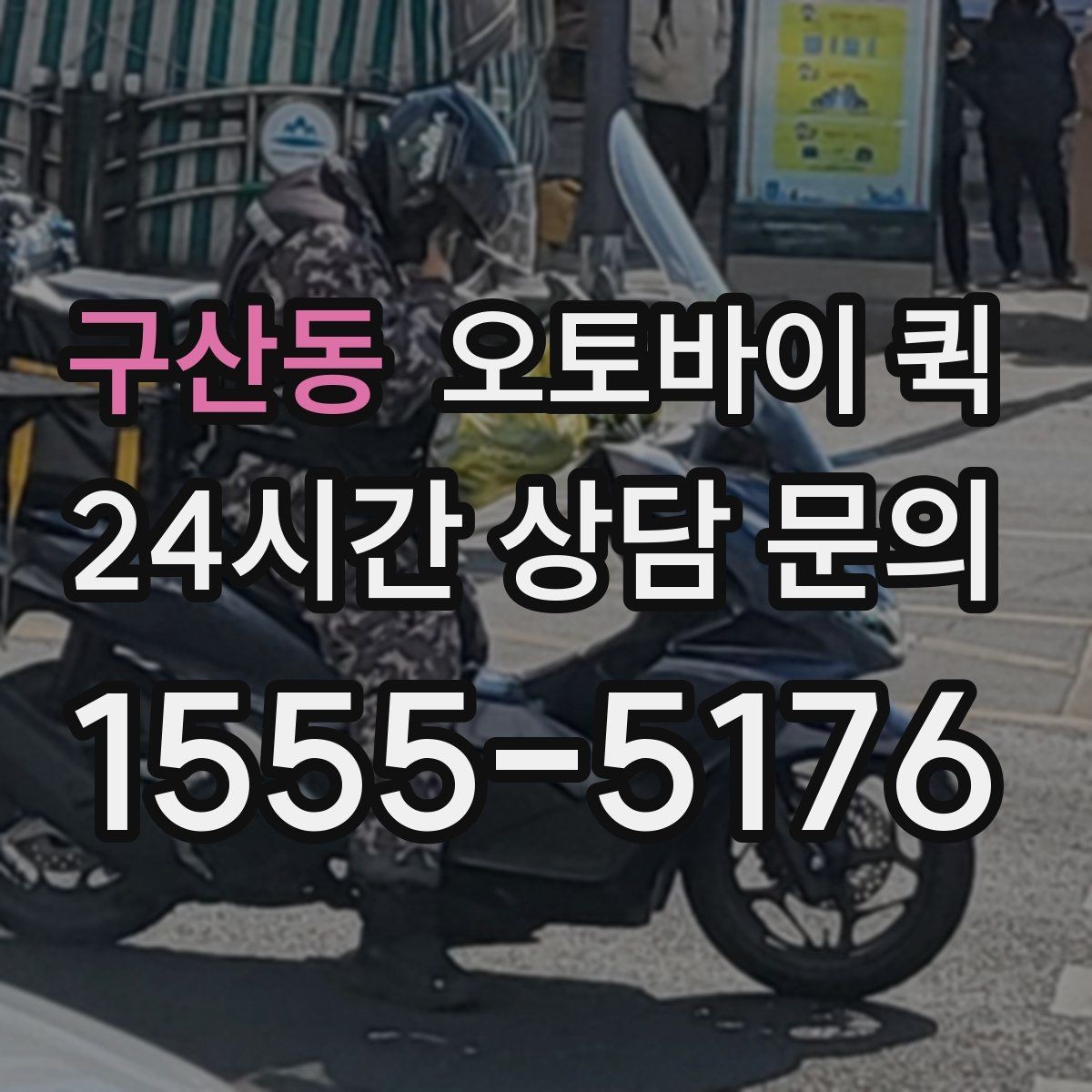 구산동 오토바이 퀵 첫 이용자도 쉽게 알아보는 절차