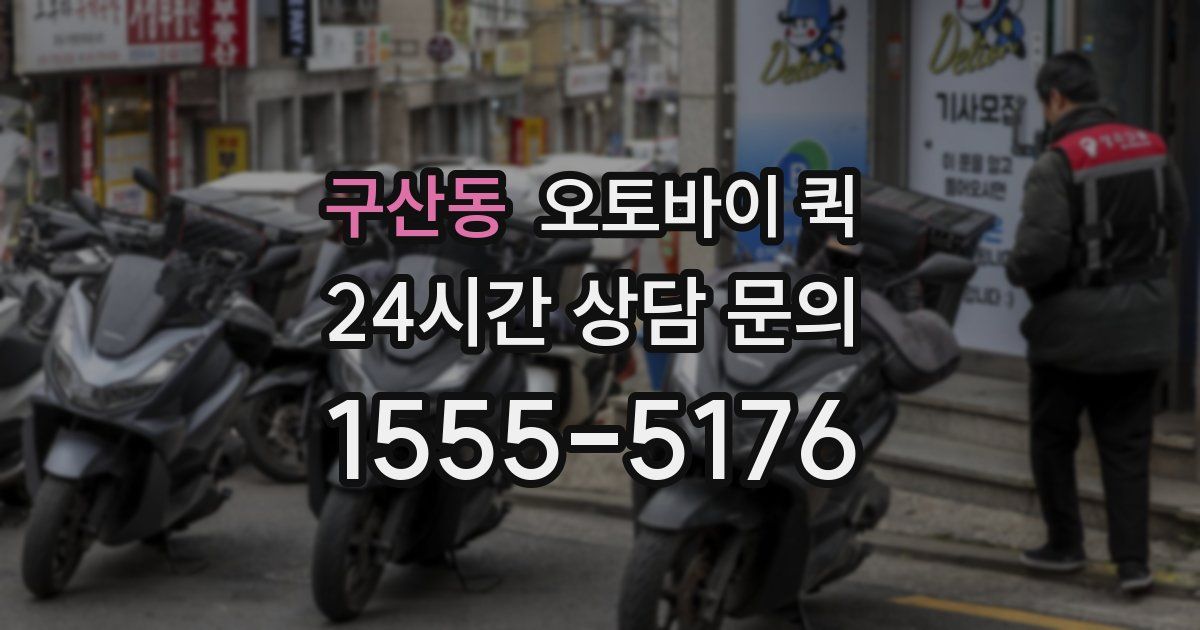 구산동 오토바이 퀵
