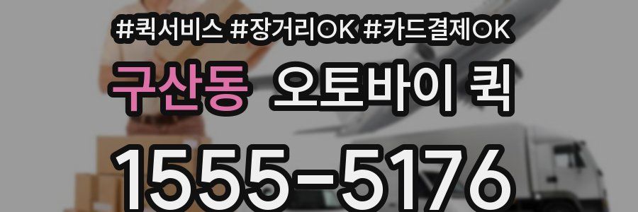 구산동 오토바이 퀵