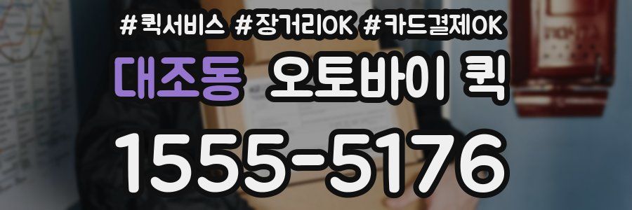 대조동 오토바이 퀵