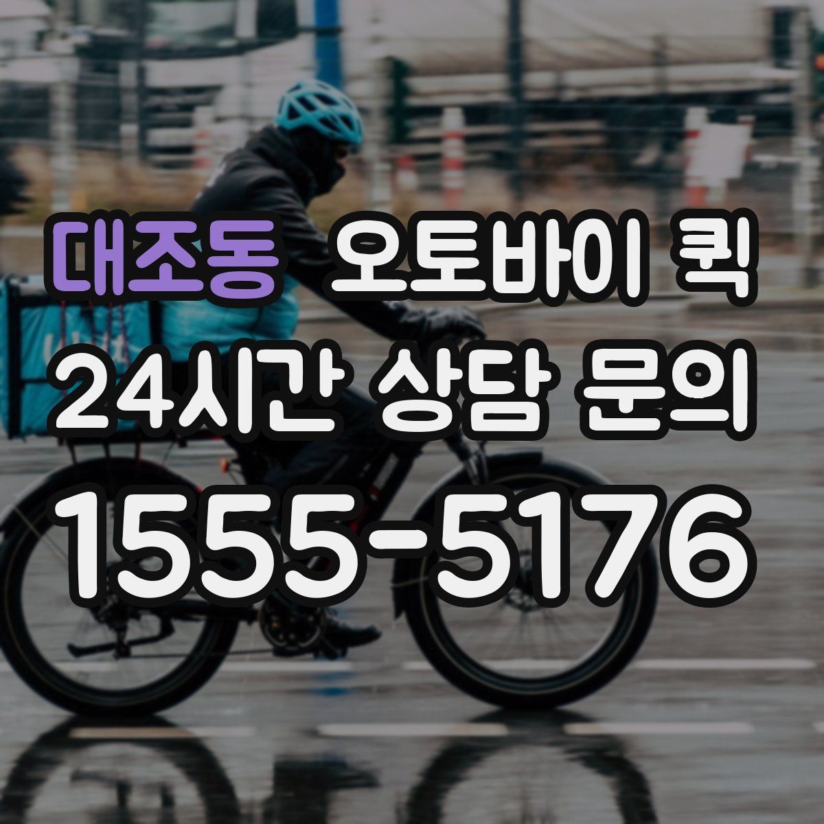 대조동 오토바이 퀵