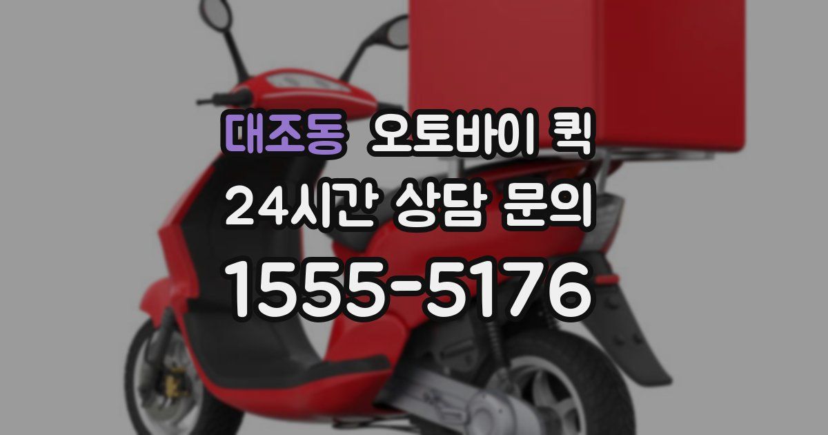 대조동 오토바이 퀵