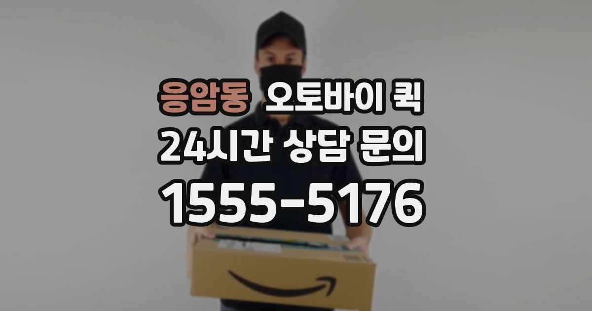 응암동 오토바이 퀵